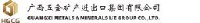 广西五金矿产进出口集团有限公司_企业Logo