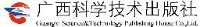 广西科学技术出版社有限公司_企业Logo