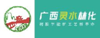 广西灵水林化有限公司_企业Logo