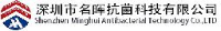 深圳市名晖抗菌科技有限公司_企业Logo