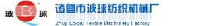 诸暨市波球纺织机械厂_企业Logo