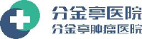 泗洪县分金亭医院有限公司_企业Logo