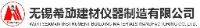 无锡希劢建材仪器制造有限公司_企业Logo