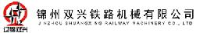 锦州双兴铁路机械有限公司_企业Logo