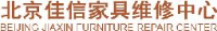 北京佳信家具维修中心_企业Logo