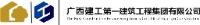 广西建工第一建筑工程集团有限公司_企业Logo