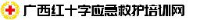 广西红十字会救护训练中心_企业Logo