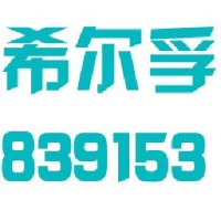 苏州市希尔孚新材料股份有限公司_企业Logo