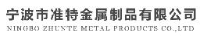 宁波市准特金属制品有限公司_企业Logo