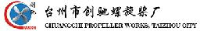 台州市创驰螺旋桨厂_企业Logo