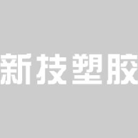 乐清市新技塑胶有限公司_企业Logo