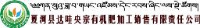 夏河县达哇央宗有机肥料加工销售有限责任公司_企业Logo