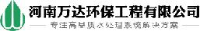 河南万达环保工程有限公司_企业Logo