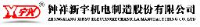 钟祥新宇机电制造股份有限公司_企业Logo