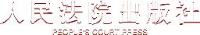人民法院出版社有限公司_企业Logo