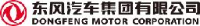东风汽车集团有限公司_企业Logo
