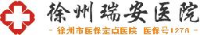 徐州瑞安医院有限公司_企业Logo