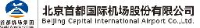 首都机场集团有限公司_企业Logo