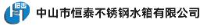 中山市恒泰不锈钢水箱有限公司_企业Logo