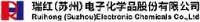 瑞红（苏州）电子化学品股份有限公司_企业Logo