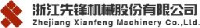 浙江先锋机械股份有限公司_企业Logo