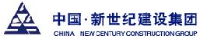 新世纪建设集团有限公司_企业Logo
