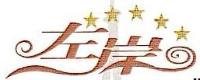 左岸风(南京)影视城管理咨询有限公司_企业Logo