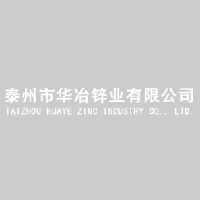 泰州市华冶锌业有限公司_企业Logo