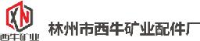 林州市西牛矿业配件厂_企业Logo