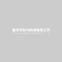 肇庆市科鸿机械有限公司_企业Logo