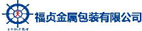 福建福贞金属包装有限公司_企业Logo