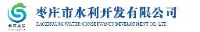 枣庄市水利开发有限公司_企业Logo