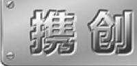 广东携创电机有限公司_企业Logo