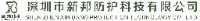 深圳市新邦防护科技有限公司_企业Logo