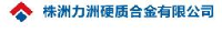 株洲力洲硬质合金有限公司_企业Logo