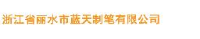 浙江省丽水市蓝天制笔有限公司_企业Logo