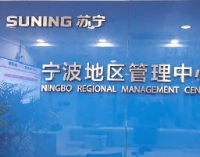 宁波甬宁苏宁易购商贸有限公司_企业Logo