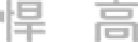 悍高集团股份有限公司_企业Logo
