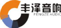 珠海市丰泽音响设备有限公司_企业Logo