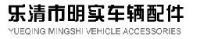 乐清市明实车辆配件有限公司_企业Logo