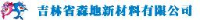 吉林省森地新材料有限公司_企业Logo