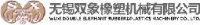 无锡双象橡塑机械有限公司_企业Logo