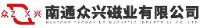 南通众兴磁业有限公司_企业Logo