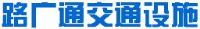 佛山市路广通交通设施有限公司_企业Logo