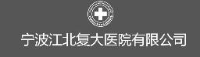 宁波江北复大医院有限公司_企业Logo