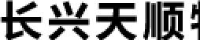 长兴天顺物流有限公司_企业Logo