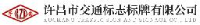 许昌市交通标志标牌有限公司_企业Logo