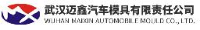 武汉迈鑫汽车模具有限责任公司_企业Logo