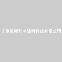 宁夏星邦豹丰涂料科技有限公司_企业Logo