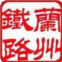 中国铁路兰州局集团有限公司银川车站_企业Logo